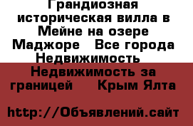 Грандиозная историческая вилла в Мейне на озере Маджоре - Все города Недвижимость » Недвижимость за границей   . Крым,Ялта